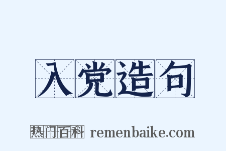 入党造句是什么意思的图片